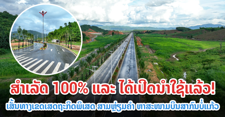 ເສັ້ນທາງຖະໜົນສະໜາມບິນບໍ່ແກ້ວ ສຳເລັດ 100% ແລະ ເປີດນຳໃຊ້ແລ້ວ