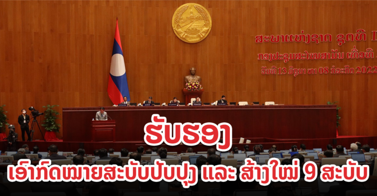 ສະພາແຫ່ງຊາດ ຮັບຮອງເອົາກົດໝາຍສະບັບປັບປຸງ ແລະ ສ້າງໃໝ່ 9 ສະບັບ