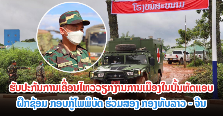 ການຝຶກຊ້ອມຮ່ວມກັນໃນກການຊ່ວຍເຫຼືອມະນຸດສະທຳ ແລະ ການບໍລິການການແພດ