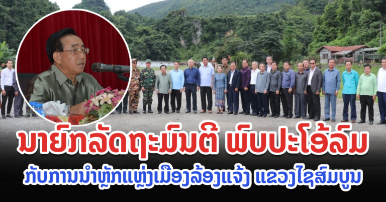 ນາຍົກລັດຖະມົນຕີ ພ້ອມດ້ວຍຄະນະ ໄດ້ໄປເຄື່ອນໄຫວຢ້ຽມຢາມ ແລະ ພົບປະໂອ້ລົມ ການນຳຫຼັກແຫຼ່ງ ເມືອງລ້ອງແຈ້ງ