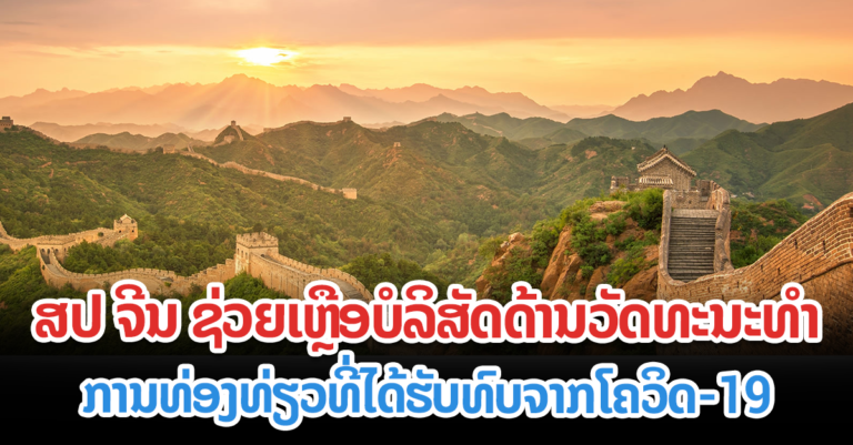ຊ່ວຍເຫຼືອບໍລິສັດດ້ານວັດທະນະທຳ-ການທ່ອງທ່ຽວ ທີ່ກະທົບຈາກໂຄວິດ-19