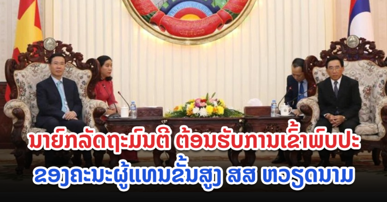 ຕ້ອນຮັບການເຂົ້າພົບປະຂອງ ຄະນະຜູ້ແທນຂັ້ນສູງ ສສ ຫວຽດນາມ