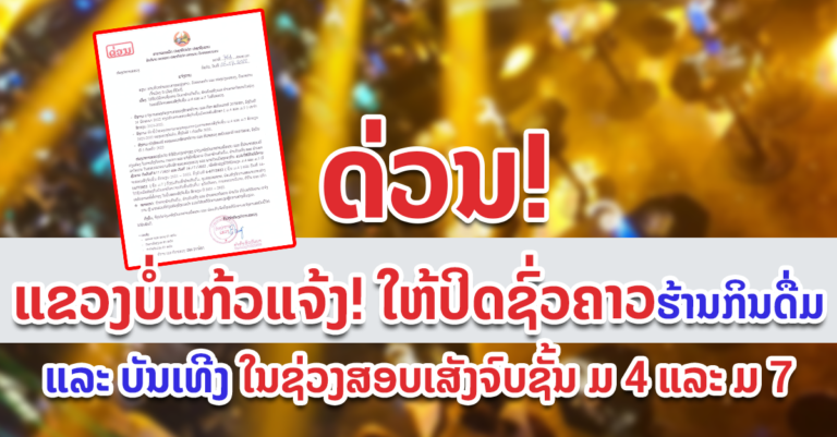 ບໍ່ແກ້ວອອກແຈ້ງການດ່ວນ! ໃຫ້ບັນດາຮ້ານກິນດື່ມ, ຮ້ານບັນເທີງ ປິດຊົ່ວຄາວ