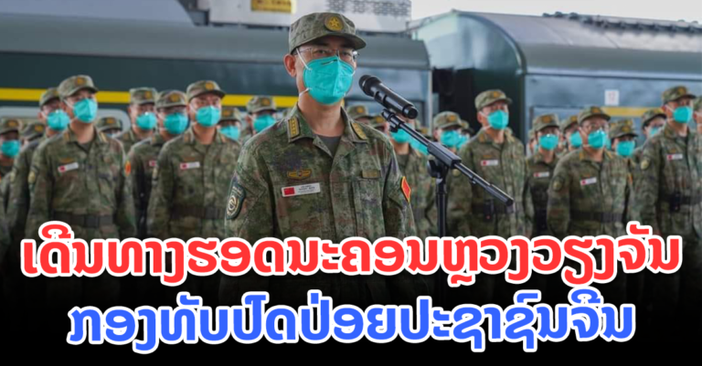 ກອງທັບປົດປ່ອຍປະຊາຊົນຈີນ ເດີນທາງຮອດນະຄອນຫຼວງວຽງຈັນຮຽບຮ້ອຍແລ້ວ!