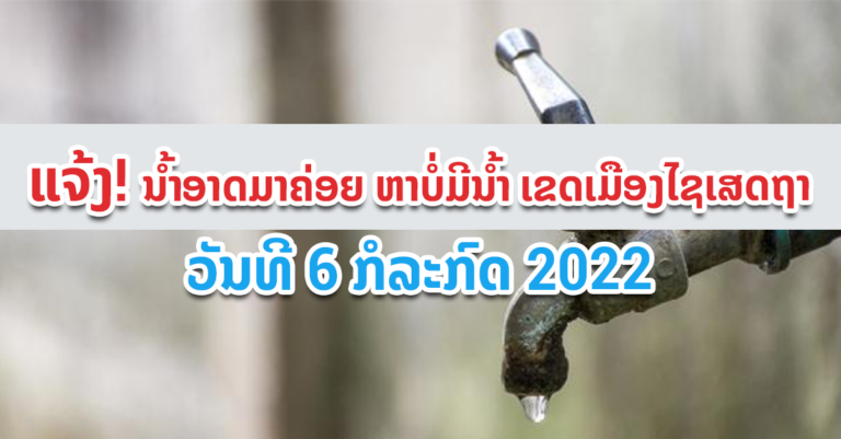 ກຽມໂຕ່ງນໍ້າໄວ້! ບັນດາບ້ານຕໍ່ໄປນີ້