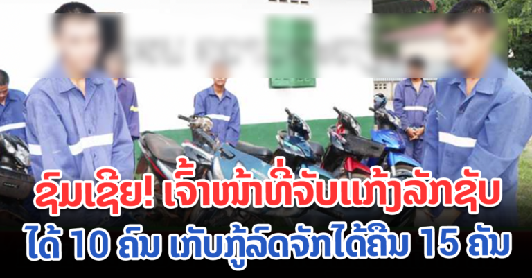 ມ້າງຄະດີລັກຊັບຂອງພົນລະເມືອງ ໄດ້ 2 ເລື່ອງ ຈັບຕົວຜູ້ຮ່ວມຂະບວນ ການ ດຽວກັນໄດ້ 10 ຄົນ