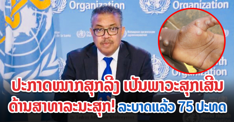 WHO ອອກມາປະກາດຮຽບຮ້ອຍແລ້ວ!