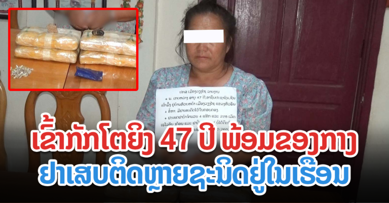 ໄດ້ຮັບແຈ້ງຈາກພົນລະເມືອງດີ ຈົນສາມາດຈັບຜູ້ຄ້າຂາຍຢາເສບຕິດໄດ້