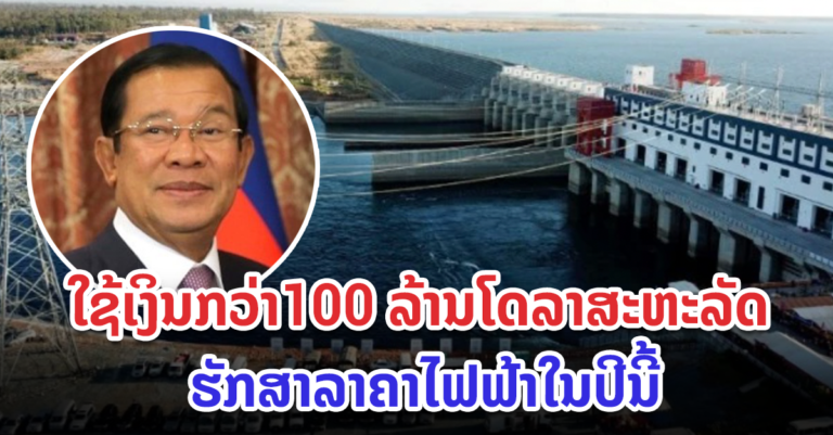 ກຳປູເຈຍ ໃຊ້ເງິນກວ່າ100 ລ້ານໂດລາສະຫະລັດ ຮັກສາລາຄາໄຟຟ້າປີນີ້