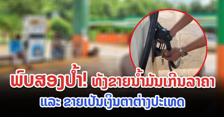 ຍັງພົບປໍ້າຂາຍນໍ້າມັນເກີນລາຄາ