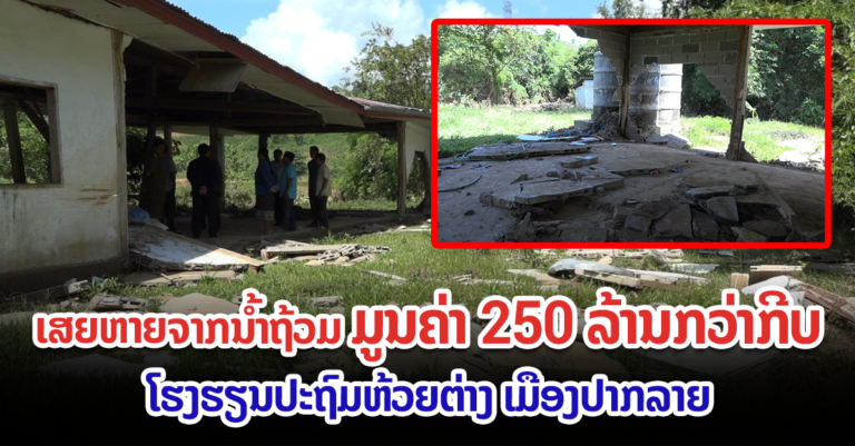 ໂຮງຮຽນໃນເມືອງປາກລາຍເສຍຫາຍຈາກນໍ້າຖ້ວມ ມູນຄ່າ 250 ລ້ານກວ່າກີບ