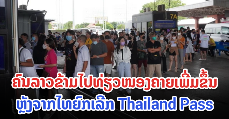 ຄຶກຄື້ນທ້າຍອາທິດ! ຄົນລາວຂ້າມໄປທ່ຽວໜອງຄາຍ-ອຸດອນ