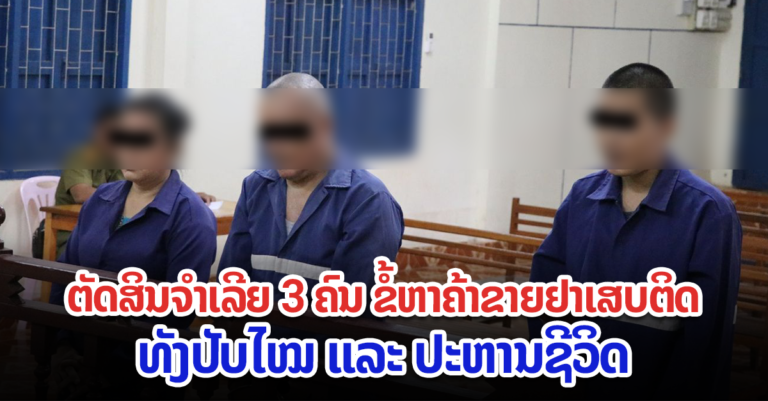 ສານປະຊາຊົນແຂວງວຽງຈັນຕັດສິນຈຳເລີຍ 3 ຄົນ