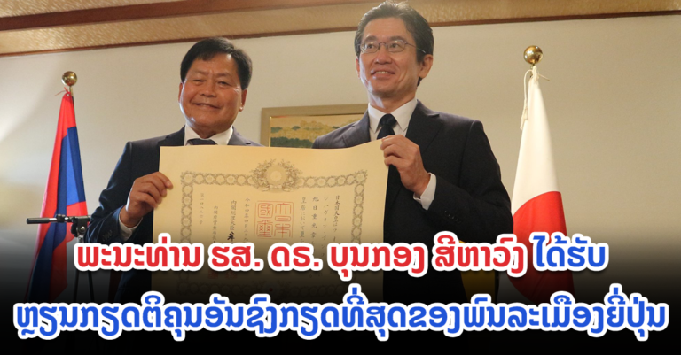 ຊົມເຊີຍ! ພະນະທ່ານ ຮສ. ດຣ. ບຸນກອງ ສີຫາວົງ ໄດ້ຮັບຫຼຽນກຽດຕິຄຸນ