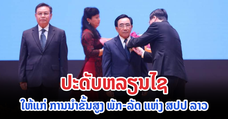 ລັດຖະບານຫວຽດນາມ ປະດັບຫລຽນໄຊໃຫ້ແກ່ ການນໍາຂັ້ນສູງ ພັກ-ລັດ ແຫ່ງ ສປປ ລາວ