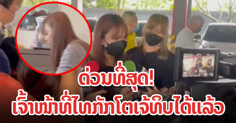 ດ່ວນ! ກັກໂຕເຈ້ທິບໄດ້ແລ້ວ