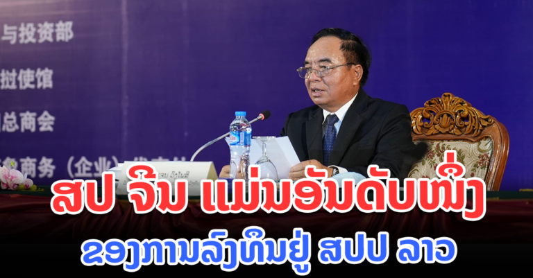 ສປ ຈີນ ເປັນອັນດັບໜຶ່ງການລົງທຶນຢູ່ ສປປ ລາວ