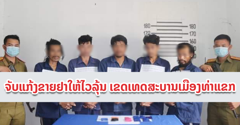 ບໍ່ລອດ! ຈັບແກ້ງຂາຍຢາ ເຂດເທດສະບານເມືອງທ່າແຂກ