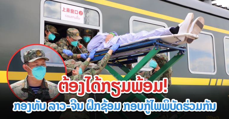 ການເຝິກຊ້ອມກອບກູ້ໄພພິບັດ ຮ່ວມລະຫວ່າງ ກອງທັບ ລາວ-ຈີນ