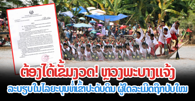 ການປະຕິບັດຄວາມເປັນລະບຽບຮຽບຮ້ອຍ ການບໍລິການໃນໄລຍະບຸນຫໍ່ເຂົ້າປະດັບດິນ