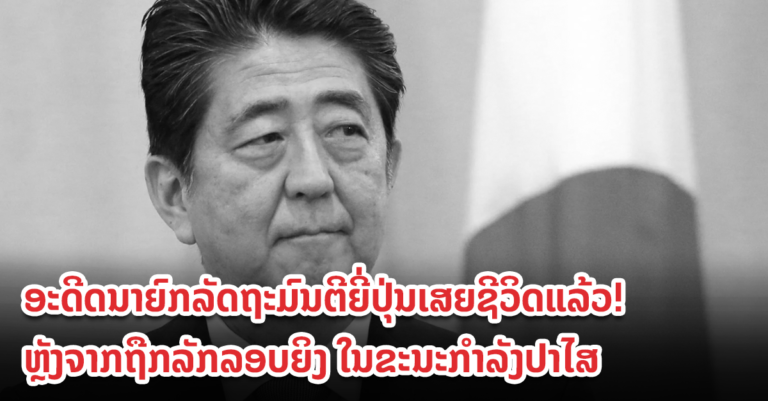 ທ່ານ ຊິນໂຈ ອາເບະ ອະດີດນາຍົກລັດຖະມົນຕີຍີ່ປຸ່ນ ເສຍຊີວິດແລ້ວ