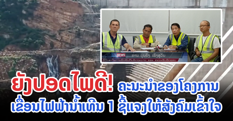 ຢັ້ງຢືນການຮົ່ວຊຶມດັ່ງກ່າວບໍ່ມີຜົນກະທົບຕໍ່ຕົວເຂື່ອນ!