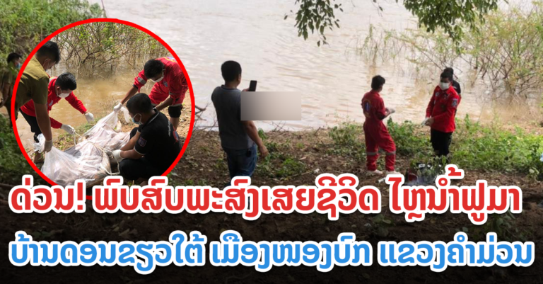 ຕາມຫາຍາດຜູ້ເສຍຊີວິດ!