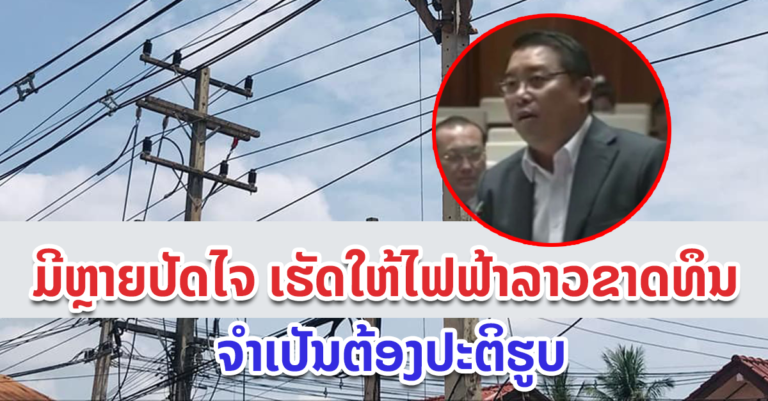 ສາເຫດທີ່ລັດວິສາຫະກິດໄຟຟ້າລາວ ຕ້ອງໄດ້ປະຕິຮູບ
