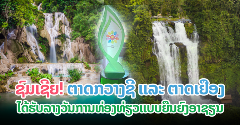 ງົດງາມຫຼາຍ! ສອງຕາດຂອງ ສປປ ລາວ ໄດ້ຮັບລາງວັນ