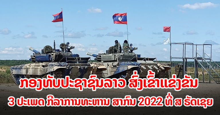 ກອງທັບປະຊາຊົນລາວ ເຂົ້າຮ່ວມການແຂ່ງຂັນ Army Games 2022 ທີ່ຣັດເຊຍ