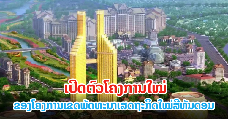 ໂຄງການເຂດພັດທະນາເສດຖະກິດໃໝ່ສີທັນດອນ