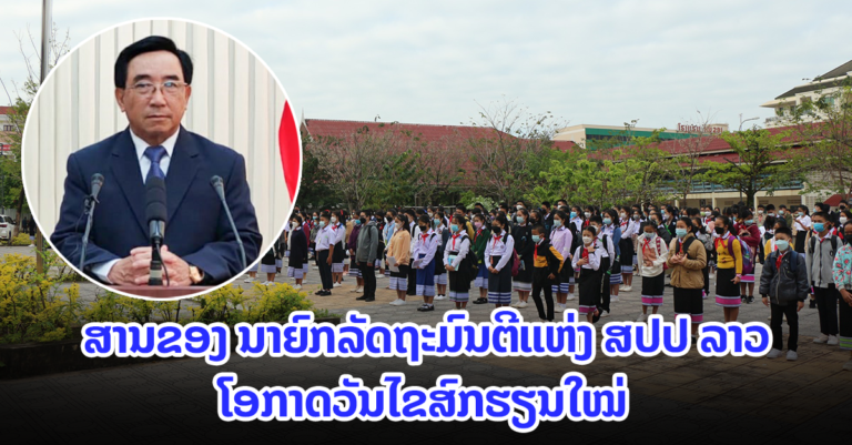 ສານຂອງທ່ານ ພັນຄໍາ ວິພາວັນ ນາຍົກລັດຖະມົນຕີແຫ່ງ ສປປ ລາວ