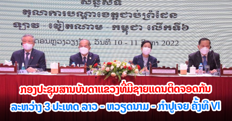 ກອງປະຊຸມສານບັນດາແຂວງທີ່ມີຊາຍແດນຕິດຈອດກັນ ລາວ – ຫວຽດນາມ – ກໍາປູເຈຍ ຄັ້ງທີ VI
