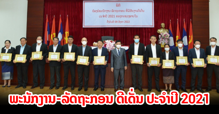 ກະຊວງພາຍໃນຍ້ອງຍໍພະນັກງານ-ລັດຖະກອນ ດີເດັ່ນ ປະຈໍາປີ 2021