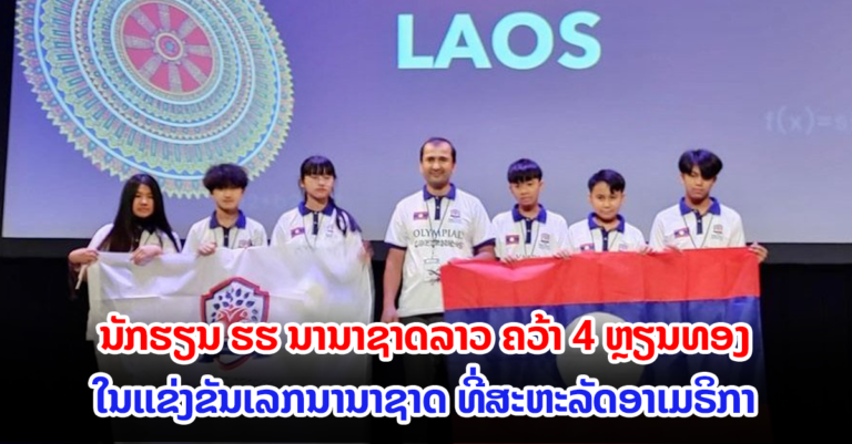 ໂຮງຮຽນ ຮຮ ນານາຊາດລາວ ຄວ້າ 4 ຫຼຽນທອງ ໃນແຂ່ງຂັນເລກນານາຊາດ
