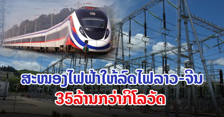 ສະຖານີໄຟຟ້າ 230 ກິໂລວັດ ປາກມອງ 2 ສະຫນອງໄຟຟ້າໃຫ້ທາງລົດໄຟ ລາວ-ຈີນ