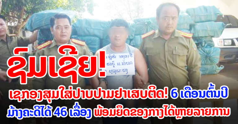 6 ເດືອນຕົ້ນປີ! ເຊກອງມ້າງຄະດີໄດ້ 46 ຄະດີ