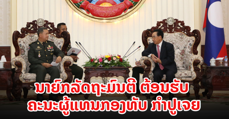 ຕ້ອນຮັບ ຄະນະຜູ້ແທນກອງທັບ ກຳປູເຈຍ