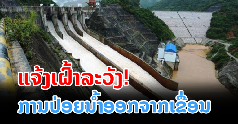 ເຝົ້າລະວັງການປ່ອຍນໍ້າຂອງເຂື່ອນ