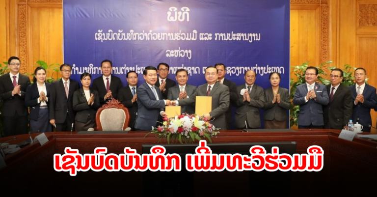 ສະພາແຫ່ງຊາດ ເຊັນບົດບັນທຶກ ເພີ່ມທະວີຮ່ວມມື ກັບ ກະຊວງການຕ່າງປະເທດ