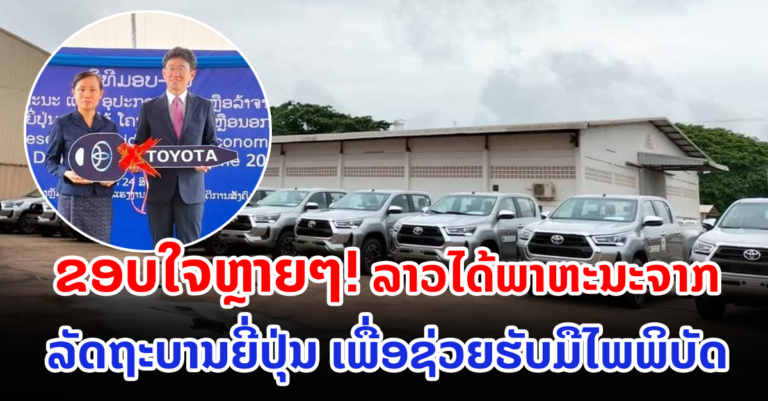 ຍີ່ປຸ່ນ ຊ່ວຍເຫລືອພາຫະນະເພື່ອນຳໃຊ້ເຂົ້າໃນວຽກງານຄຸ້ມຄອງໄພພິບັດ