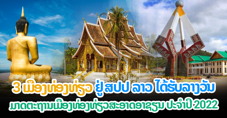 ງານມອບລາງວັນມາດຕະຖານເມືອງທ່ອງທ່ຽວສະອາດອາຊຽນ ປະຈໍາປີ 2022