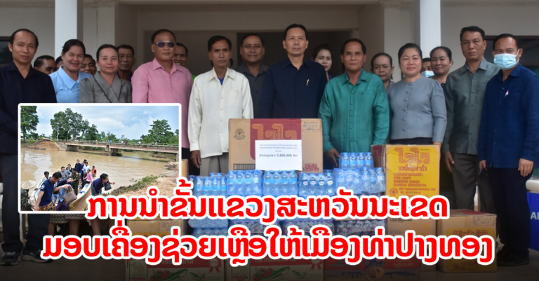 ການນຳຂອງແຂວງ ມອບເຄື່ອງຊ່ວຍເຫຼືອໃຫ້ເມືອງທ່າປາງທອງ