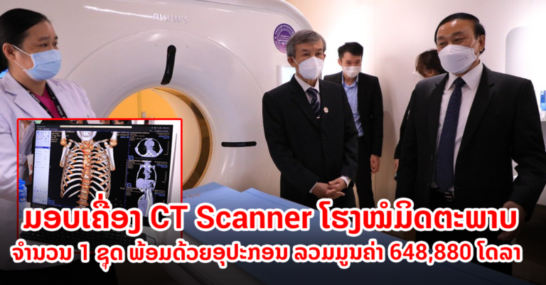 ມອບເຄື່ອງ CT Scanner ໃຫ້ໂຮງໝໍມິດຕະພາບ