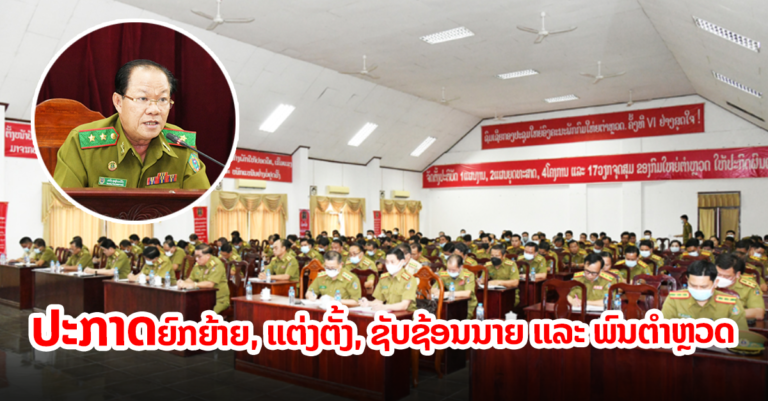 ພິທີປະກາດຍົກຍ້າຍ, ແຕ່ງຕັ້ງ, ຊັບຊ້ອນນາຍ ແລະ ພົນຕໍາຫຼວດ