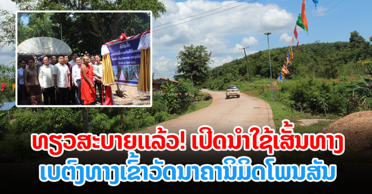 ນໍາໃຊ້ເສັ້ນທາງເບຕົງທາງເຂົ້າວັດນາຄານິມິດໂພນສັນ ເມືອງທ່າພະບາດ, ແຂວງບໍລິຄໍາໄຊ