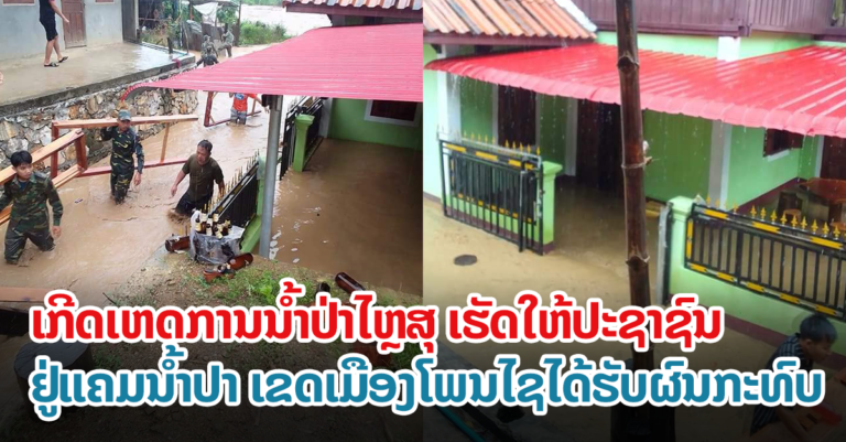 ເຂດເມືອງໂພນໄຊ ໄດ້ຮັບຜົນກະທົບຈາກນ້ຳປ່າໄຫຼສຸ