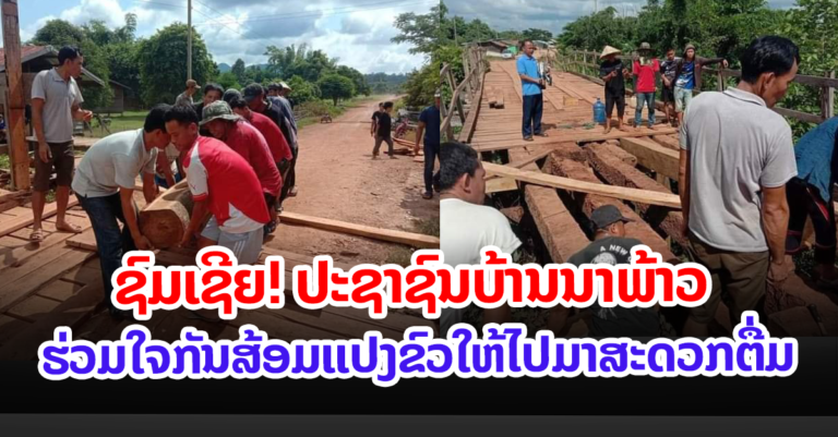 ຮ່ວມໃຈກັນສ້ອມເເປງຂົວຂ້າມຫ້ວຍໂຄນບ້ານນາພ້າວ