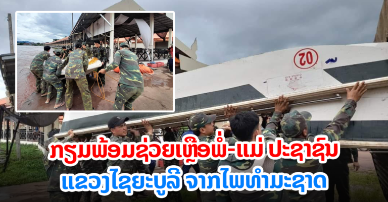 ທະຫານແຂວງໄຊຍະບູລີກຽມ ພ້ອມຊ່ວຍເຫຼືອພໍ່-ແມ່ ປະຊາຊົນ