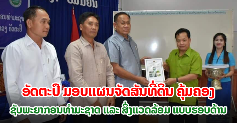 ຈັດສັນທີ່ດິນ ຄຸ້ມຄອງຊັບພະຍາກອນທຳມະຊາດ ແລະ ສິ່ງແວດລ້ອມ ແບບຮອບດ້ານ